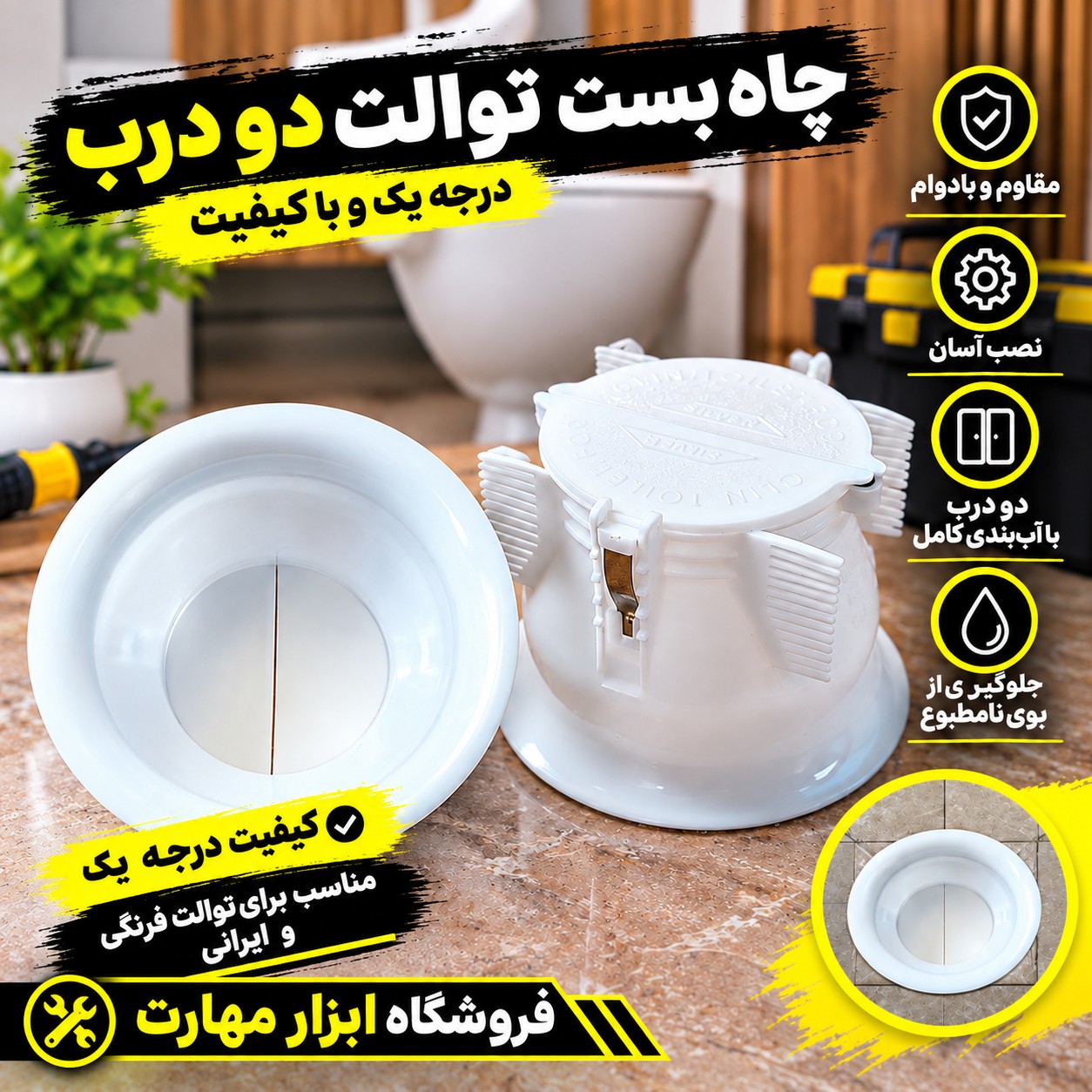 چاه بست توالت دو درب درجه یک