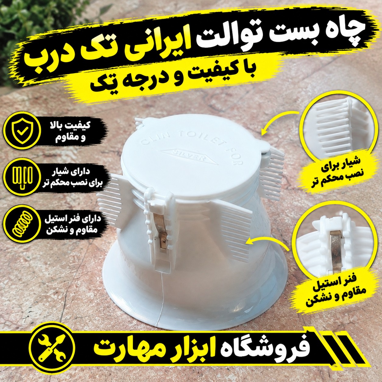 چاه بست توالت تک درب درجه یک