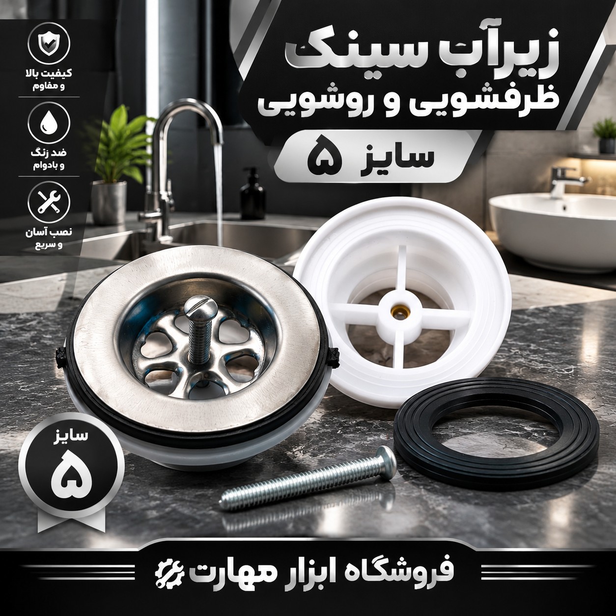 زیرآب سیفون روشویی و ظرفشویی سایز 5