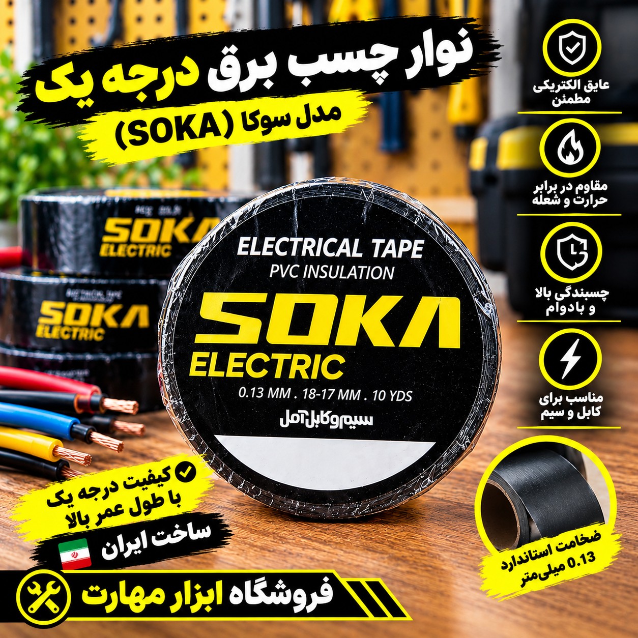 نوار چسب برق مدل سوکا درجه یک