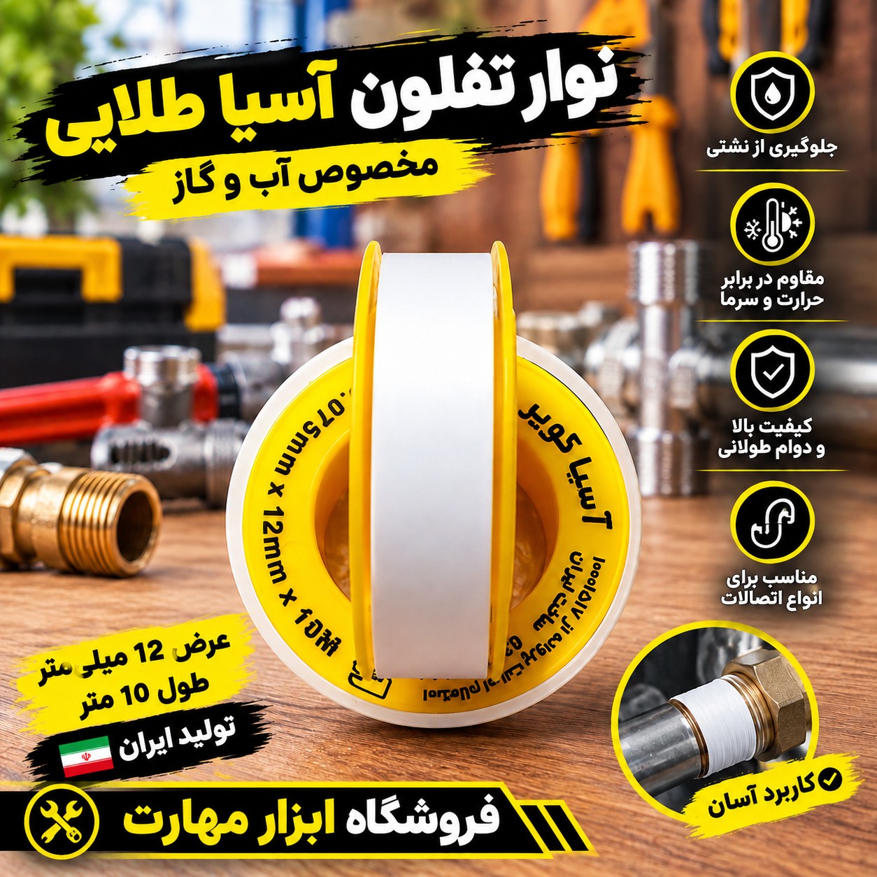 نوار تفلون آسیا طلایی