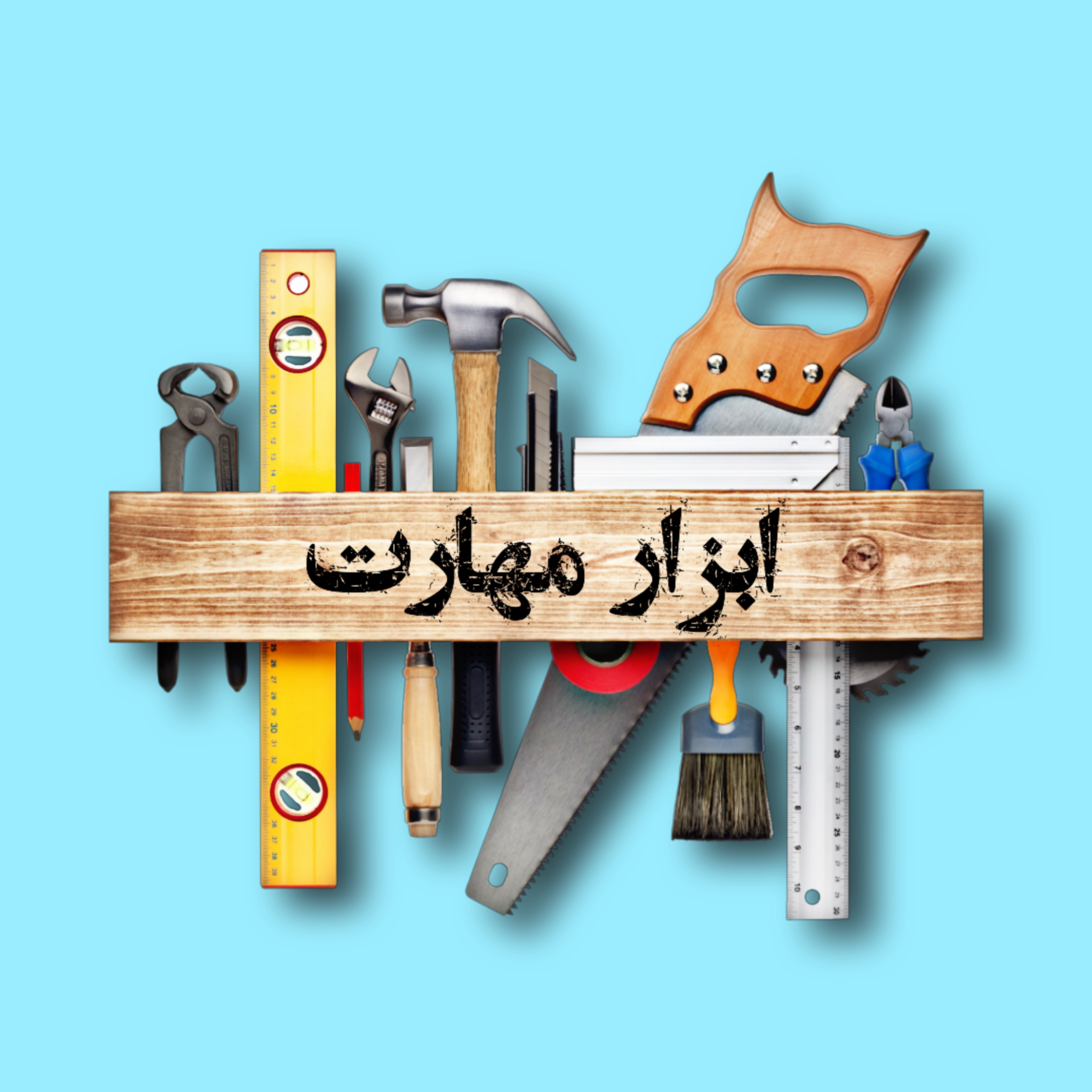 فروشگاه ابزار مهارت